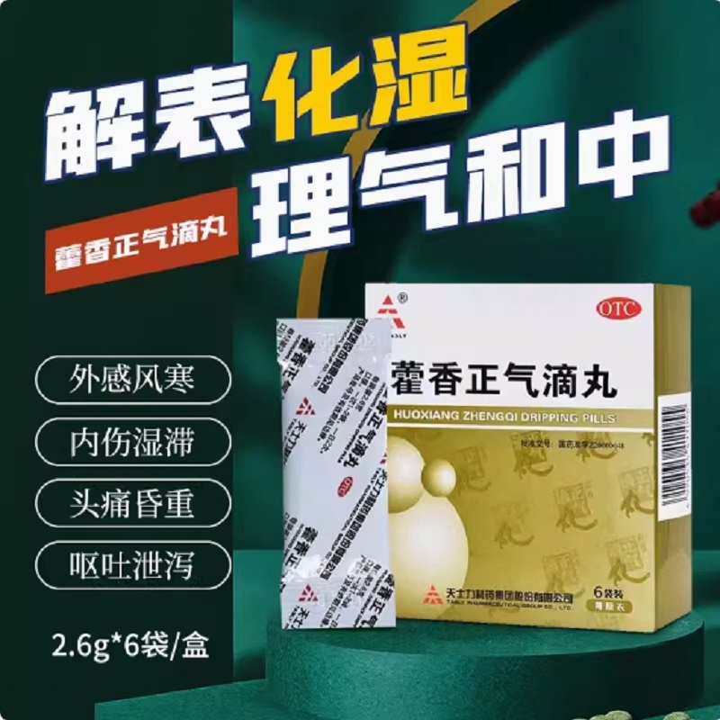 藿香正气滴丸高清大图