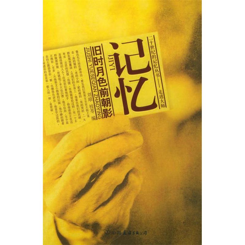 正版新书]记忆:旧时月色前朝影——二十世纪的记忆丛书:走进大高清大图