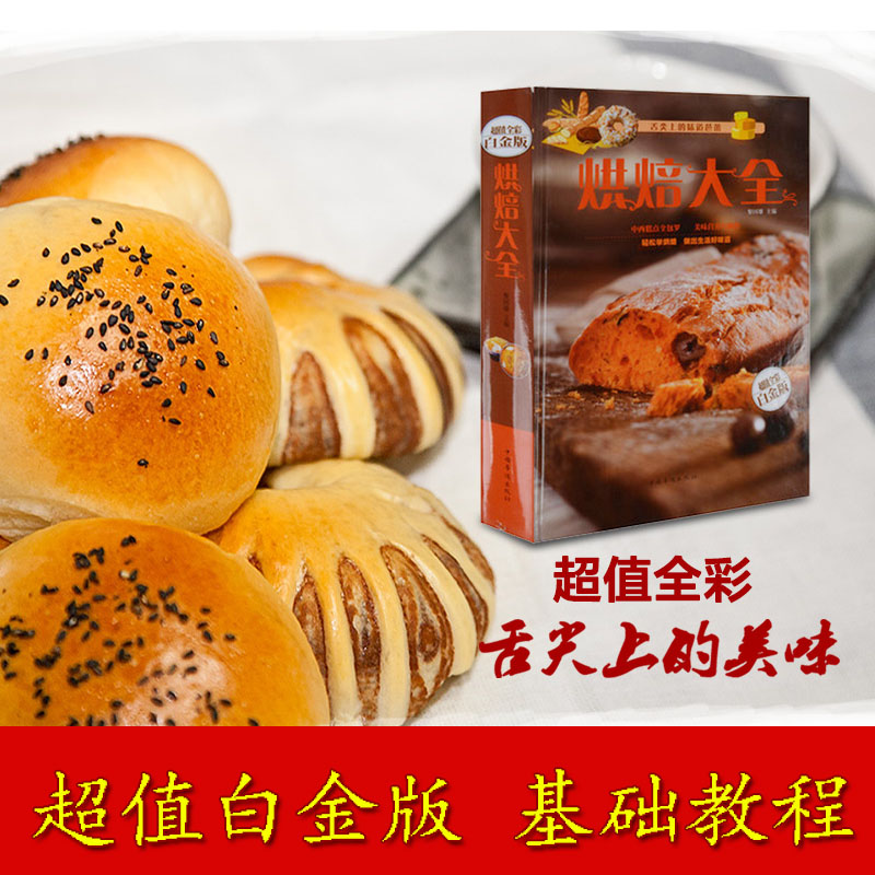 [正版]全新 烘焙大全 舌尖上的中国美食 制作蛋挞.饼干.蛋糕.面包.糕点.点心书籍 基础配料做法 轻松学烘焙点心书高清大图