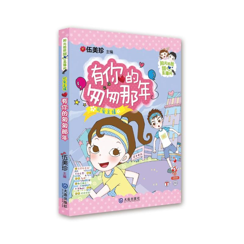 [M]可爱主播:有你的匆匆那年/阳光姐姐甜心直播间-9787550511774高清大图