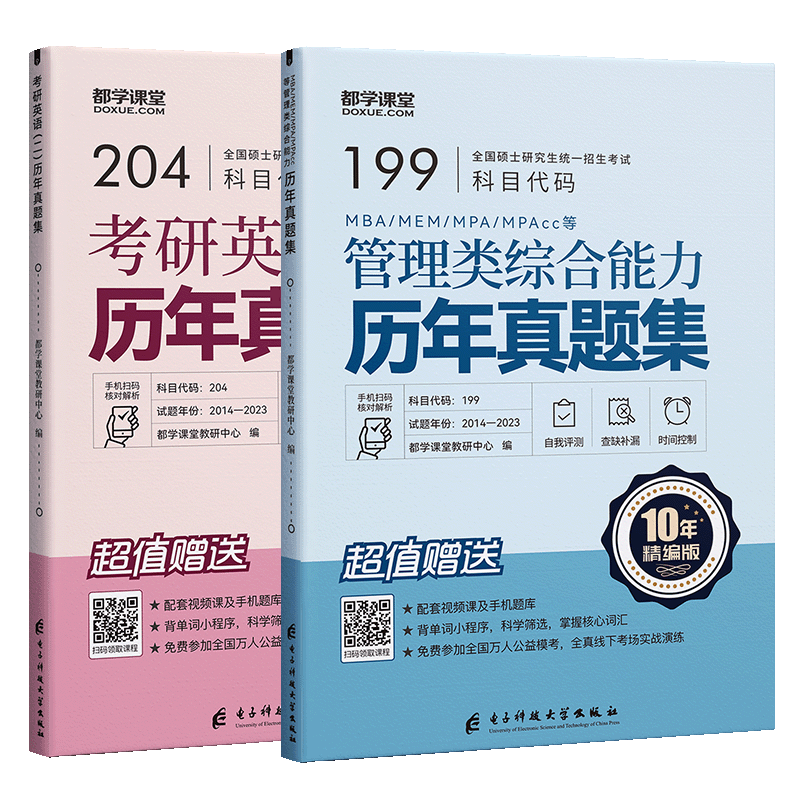 写作真题精讲与解析 [正版]2024考研英语历年真题集199管综真题2014-2023详解版英一二考研数学真题数学一二三高清大图