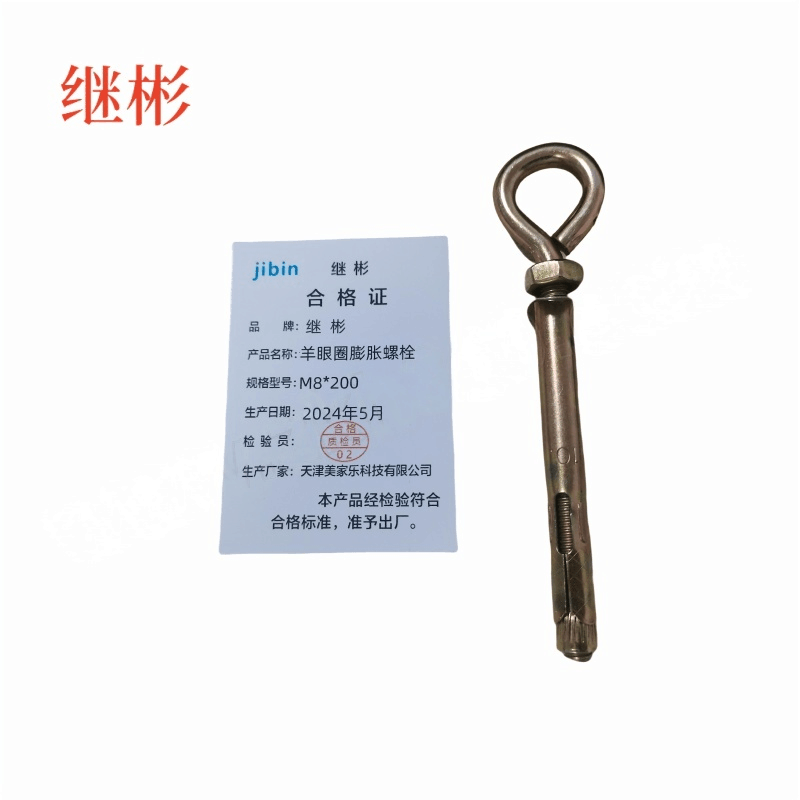 JIBIN/继彬 厂标 羊眼圈膨胀螺栓 碳钢 4.8级 镀彩锌 M8×200 个图片