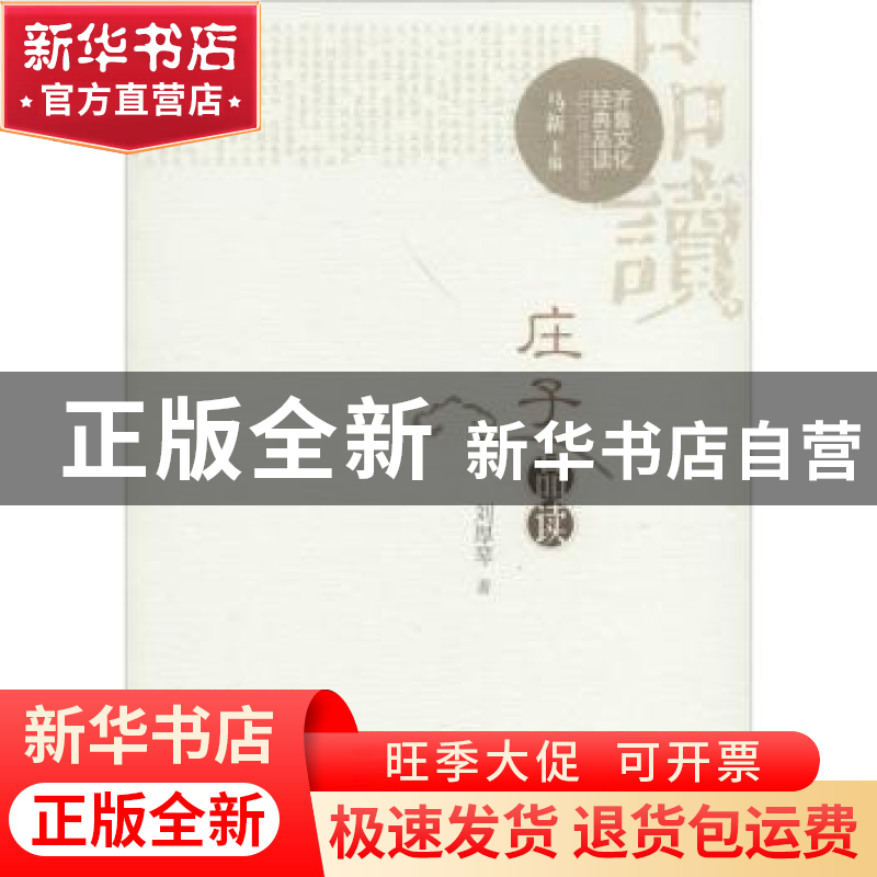 正版 庄子品读 刘厚琴著 山东大学出版社 9787560755175 书籍高清大图