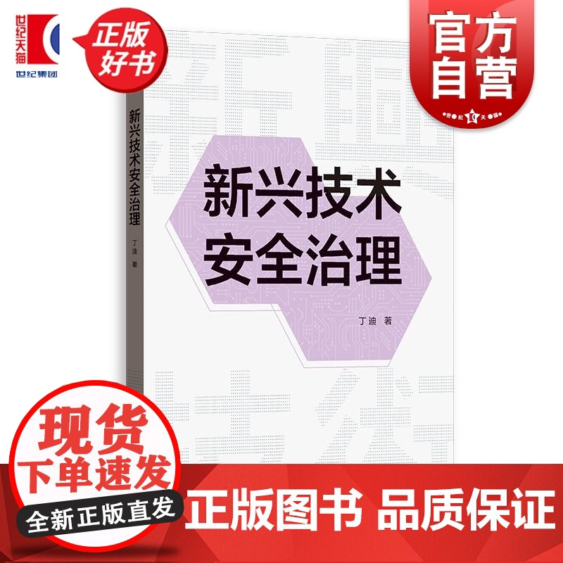 新兴技术安全治理 丁迪格致出版社合成生物学人工智能高清大图