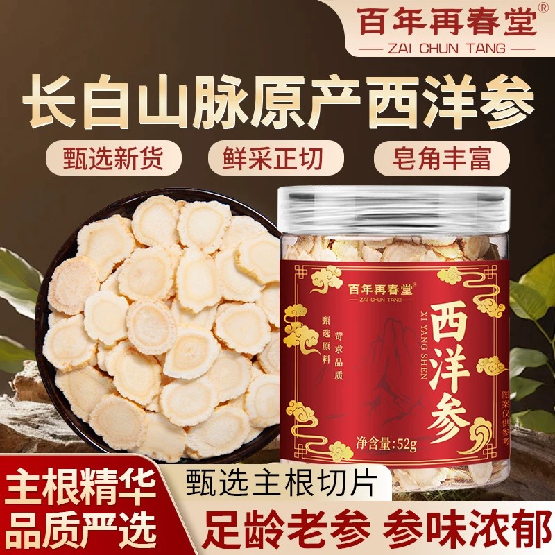 【1瓶装】百年再春堂西洋参片西洋参切片52g/瓶 罐装精选西洋参片泡水养生茶