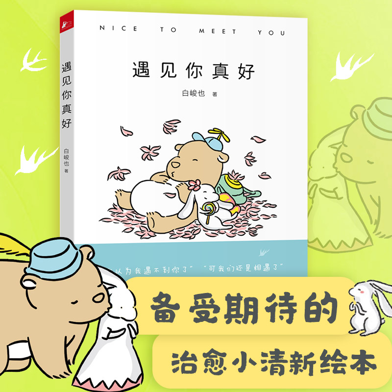 [正版]遇见你真好 白峻也贞爱无敌感谢残酷世界里依旧可爱的你世界上有一个你只有我知道和你一起变老嘿你正常吗不坚强也很好高清大图