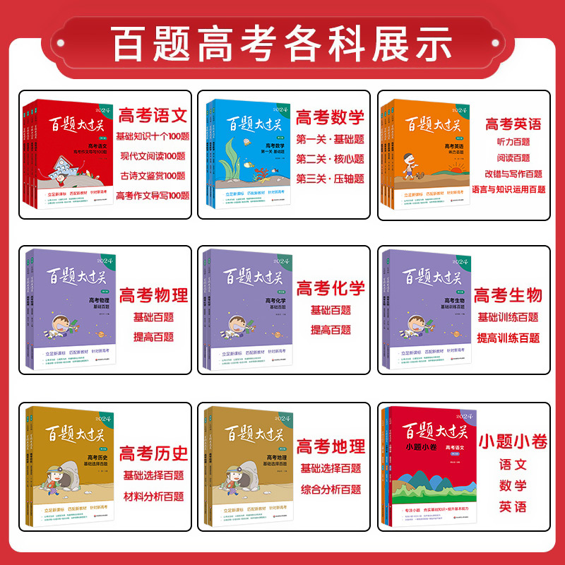 高考语文[4本套装] 全国通用 [正版]2024修订版百题大过关高考语文数学英语物理化学生物历史地理基础知识阅读综合训练高清大图