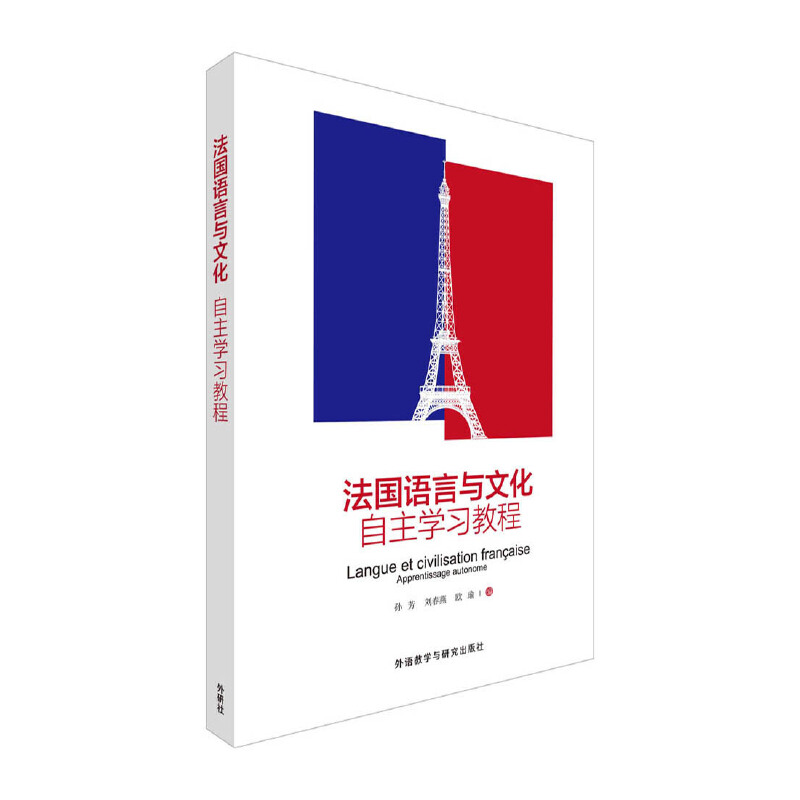 正版新书】法国语言与文化自主学习教程孙芳,刘春燕,欧瑜编 著 著
