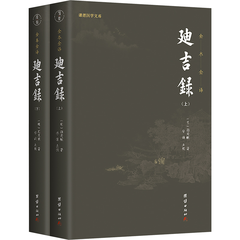 正版新书]迪吉录 点校版 文白对照全本全译 谦德国学文库系列(高清大图