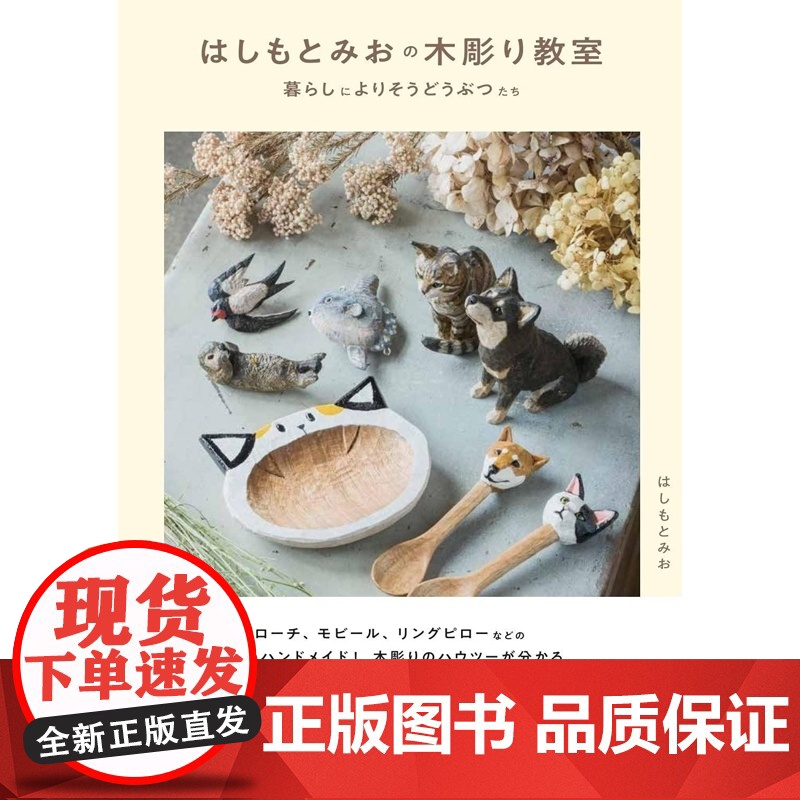 []日文原版 手作はしもとみおの木彫り教室 暮らしによりそうどうぶつたち Hashimotomi的木雕教室 匿名高清大图