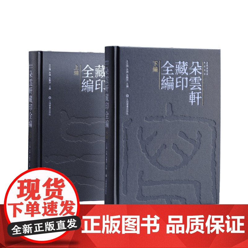 朵云真赏苑朵云轩藏印全编 上海书画出版社正版图书籍高清大图
