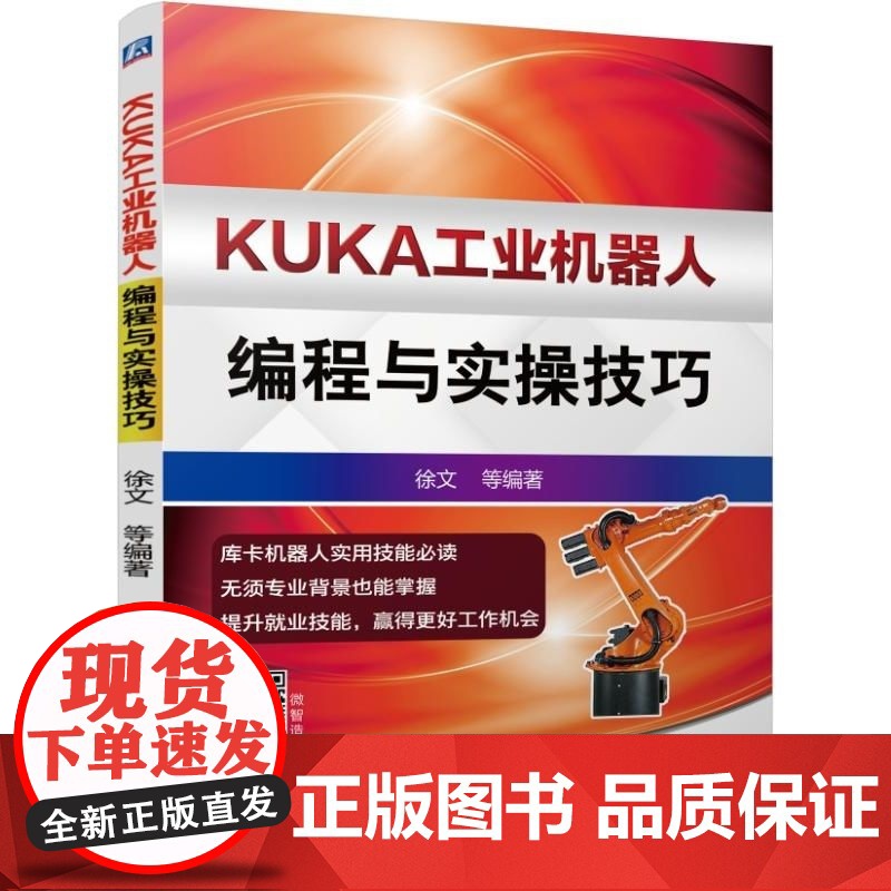 套装 正版 KUKA工业机器人应用工程师 共4册 基础入门与应用案例精析 编程与实操技巧 高级教程 西门子S7-12高清大图