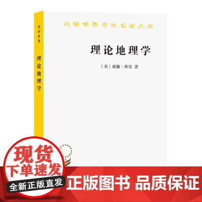 理论地理学(汉译名著本) [美]威廉·邦奇 著 商务印书馆 正版书籍