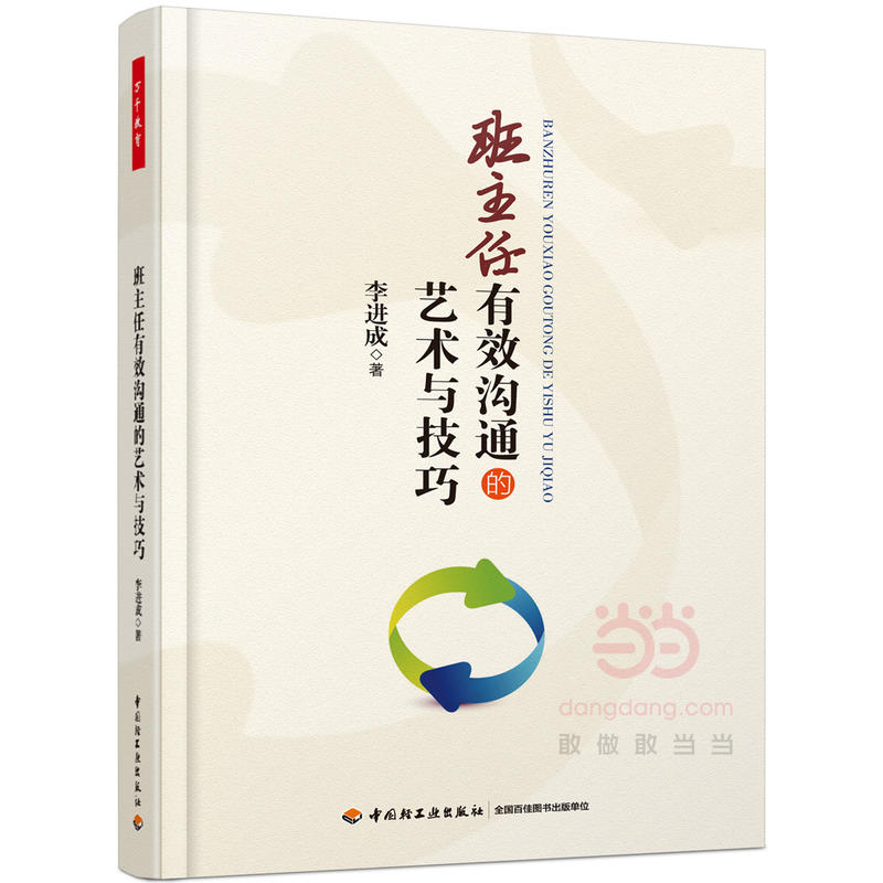 [正版]班主任有效沟通的艺术与技巧(万千教育)高清大图