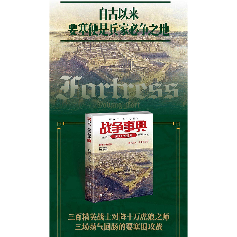 醉染图书战争事典 055 欧洲经典要塞9787559442291高清大图