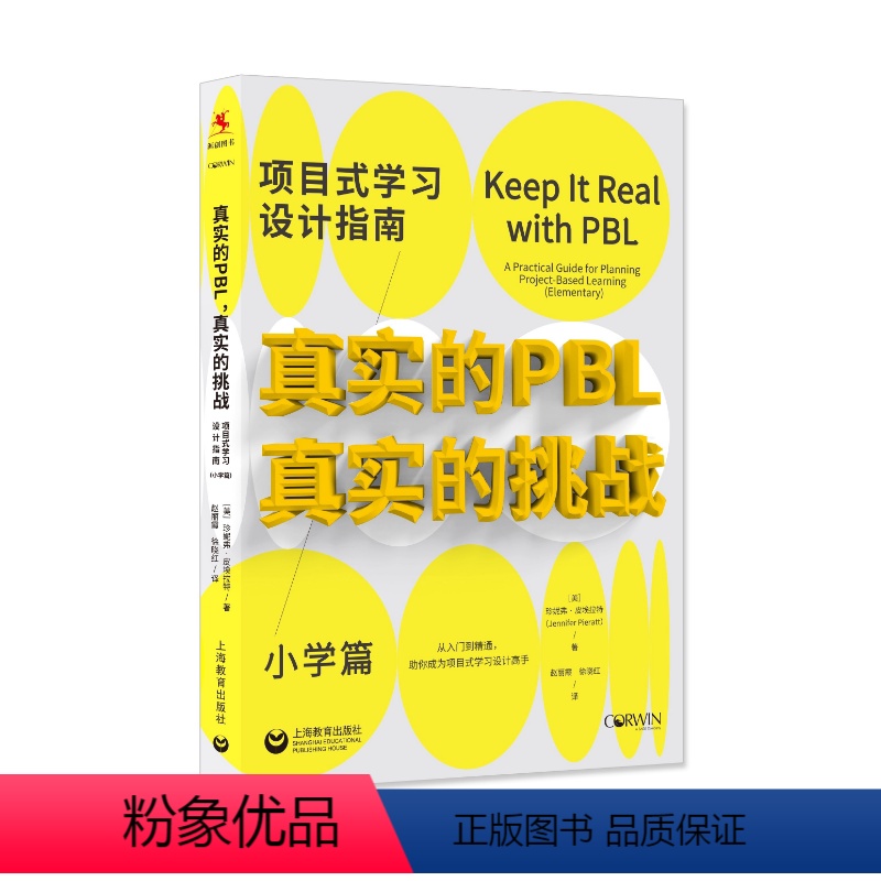 [正版]真实的PBL真实的挑战项目式学习设计指南小学篇珍妮弗•皮埃拉特著寻找想法头脑风暴大框架概念上海教育出版社