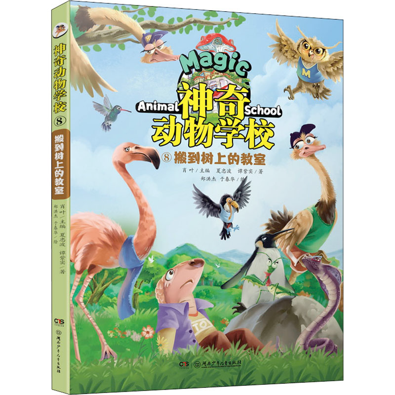 【M】神奇动物学校 8 搬到树上的教室 夏忠波,谭紫实,郑洪杰 等 著 肖叶 编 -9787556262199