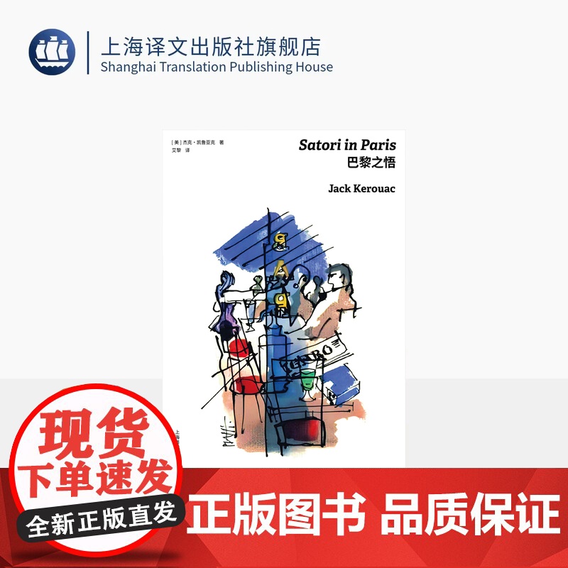 巴黎之悟 [美]杰克·凯鲁亚克 著 艾黎 译 巴黎版《在路上》便携袖珍本 原版封面插画 一代文化偶像 上海译文出版社高清大图