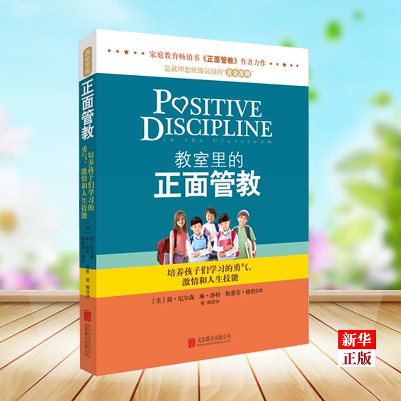[全6册]教师正面管教系列 [正版]教室里的正面管教 简·尼尔森著 培养孩子们学习的勇气 激情和人生技能 学校教师管理高清大图