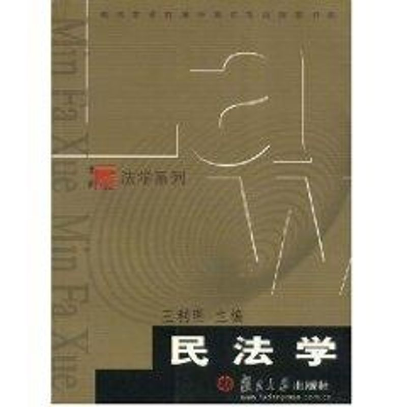 醉染图书民法学//法学系列9787309038798高清大图