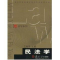 醉染图书民法学//法学系列9787309038798