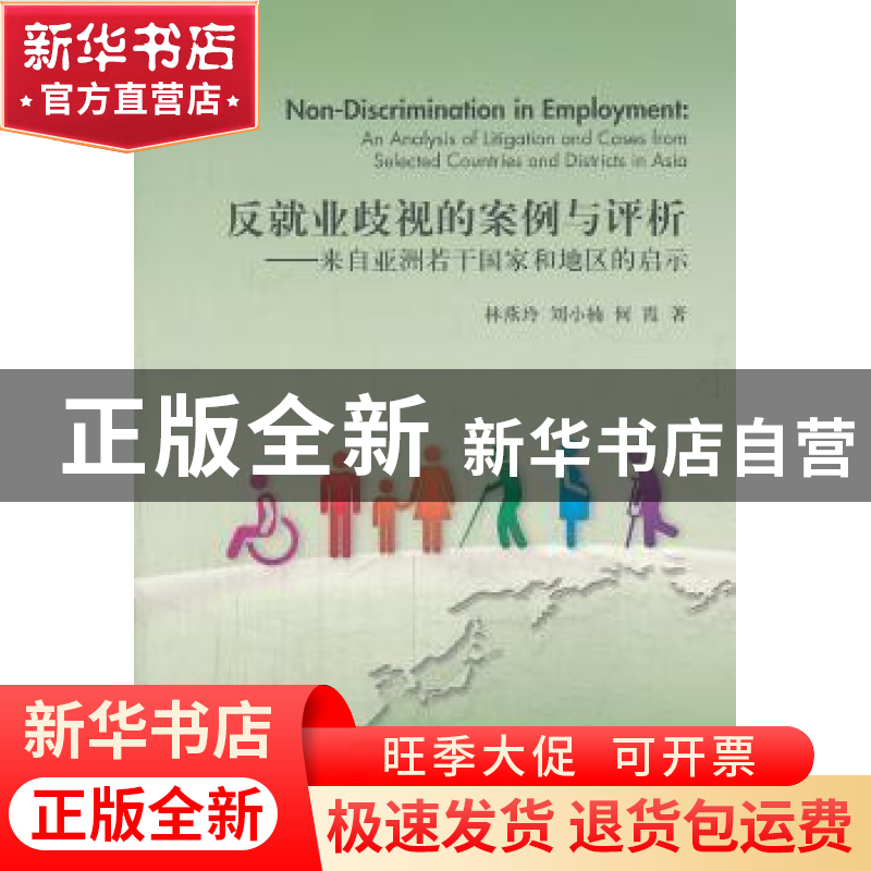 正版 反就业歧视的案例与评析:来自亚洲若干国家和地区的启示 林高清大图