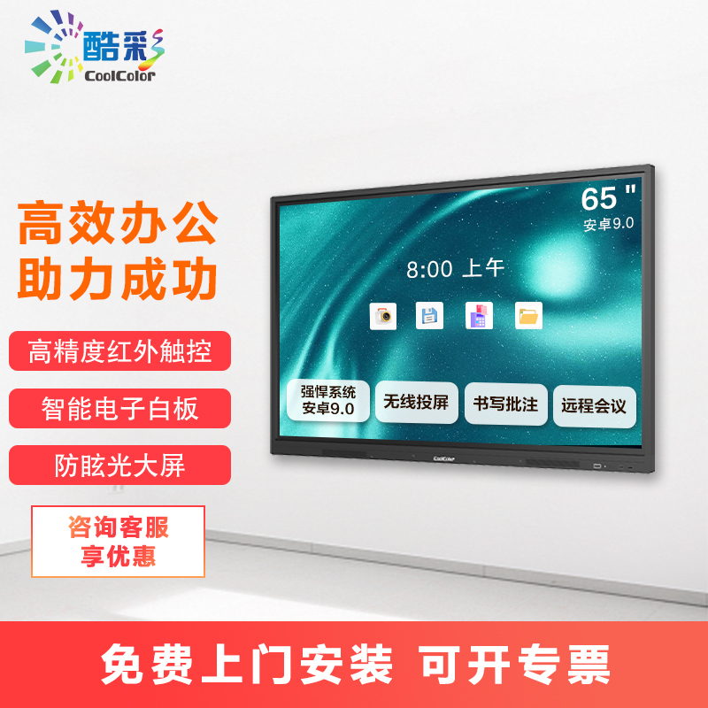 酷彩(CoolColor)CXC65TBH 65英寸会议平板智能触控会议一体机电视多媒体远程视频交互式电子白板显示器 安卓9.0