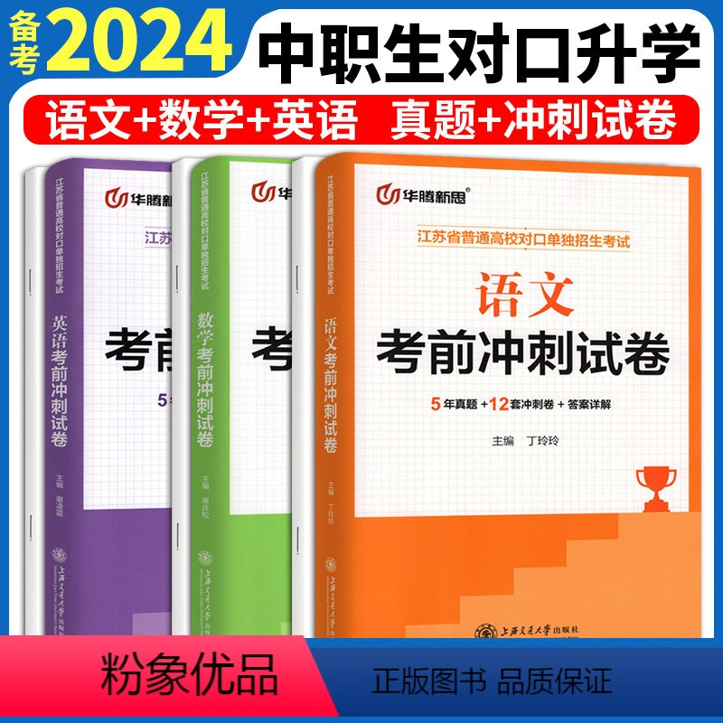 语文+数学+英语 考前冲刺试卷 高中通用 [正版]江苏省对口单招考前冲刺试卷语文数学英语2018-2022年真题考前必刷
