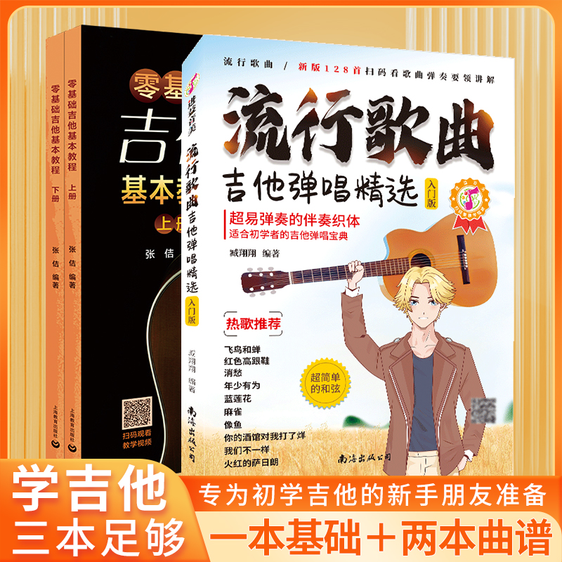 [正版图书]套装3本 吉他谱流行歌曲弹唱零基础初学者入门自学教程书 民谣吉他书籍入门教材指弹儿童吉他自学书 流行歌曲吉他高清大图