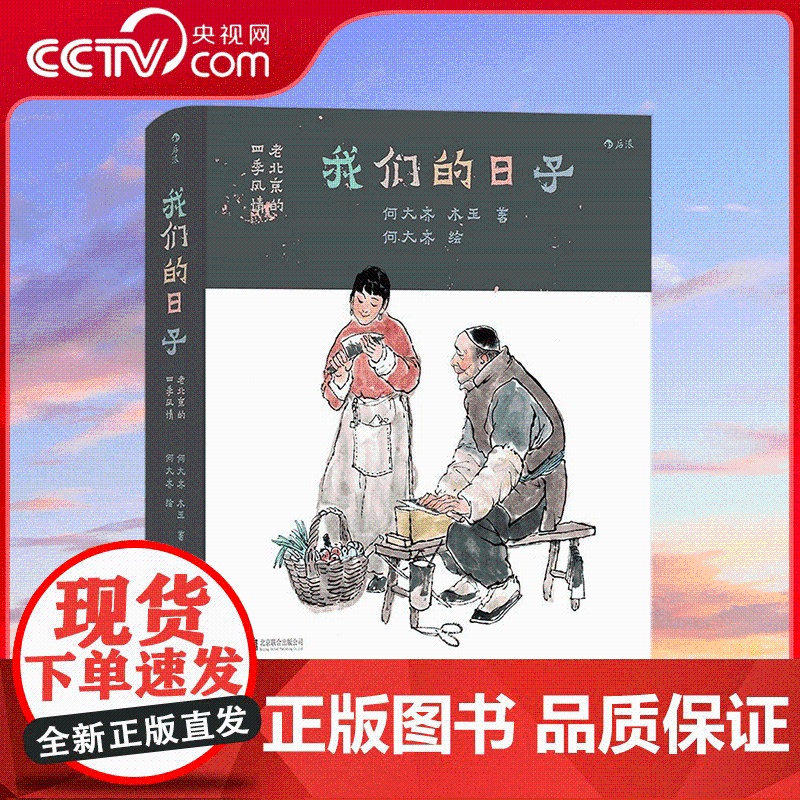 【央视网】我们的日子 老北京的四季风情 接地气的民俗风情图志 184篇地道京味文章 细腻展现上世纪北方平民生活的点点滴滴
