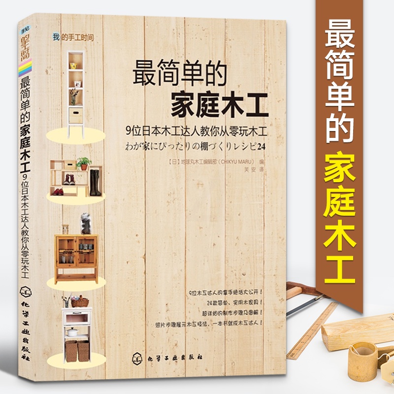 [正版]我的手工时间 简单的家庭木工 家庭装修装潢家具木工雕刻全书书籍基础木雕入门零基础手工大全制作教程教程书技艺指导高清大图