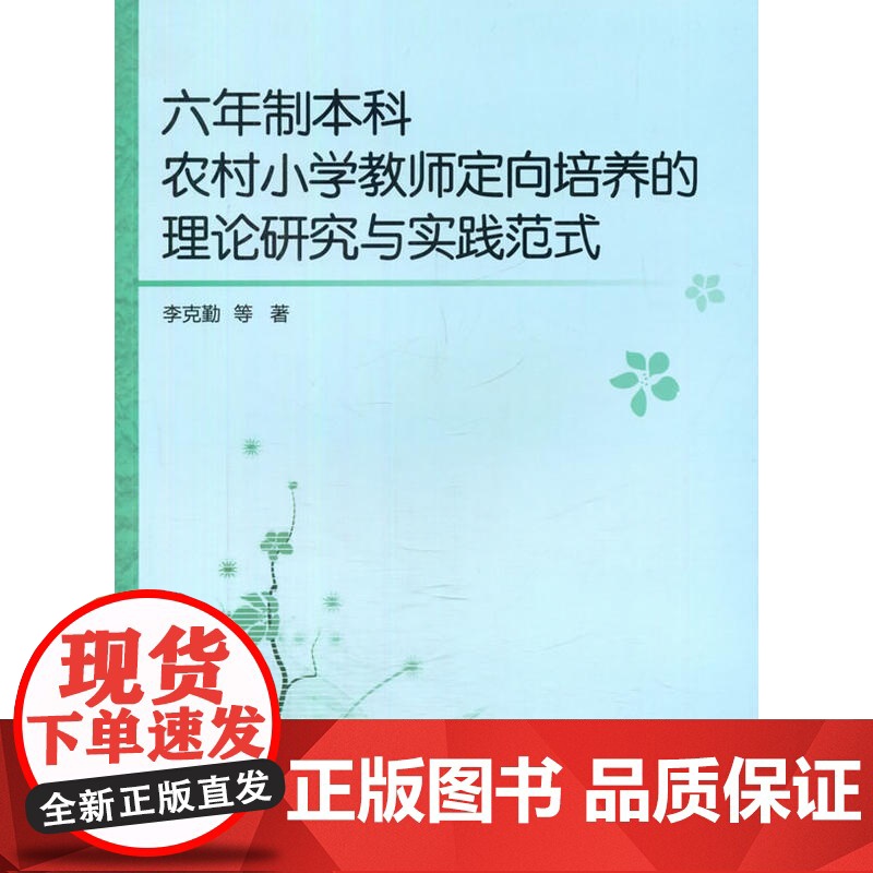 六年制本科农村小学教师定向培养的理论研究与实践范式