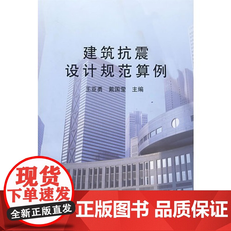 建筑抗震设计规范算例 王亚勇戴国莹等30人 中国建筑工业出版社 正版书籍高清大图