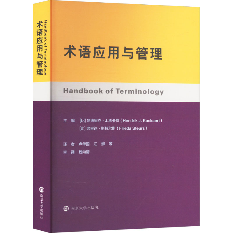[M]术语应用与管理-9787305248498高清大图