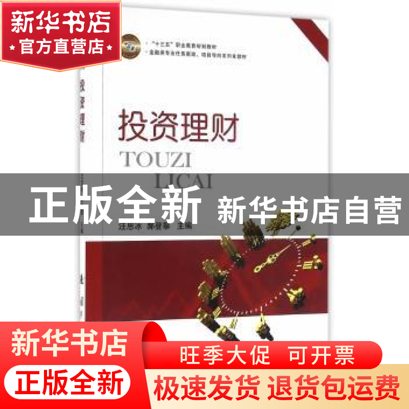 正版 投资理财 汪思冰,郝登攀主编 国防工业出版社 978711810708