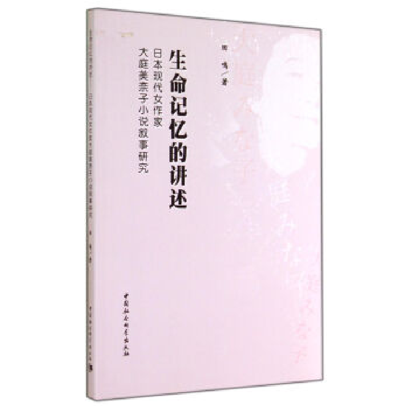 正版新书】生命记忆的进述-日本现代女作家大庭美奈子小说叙事研