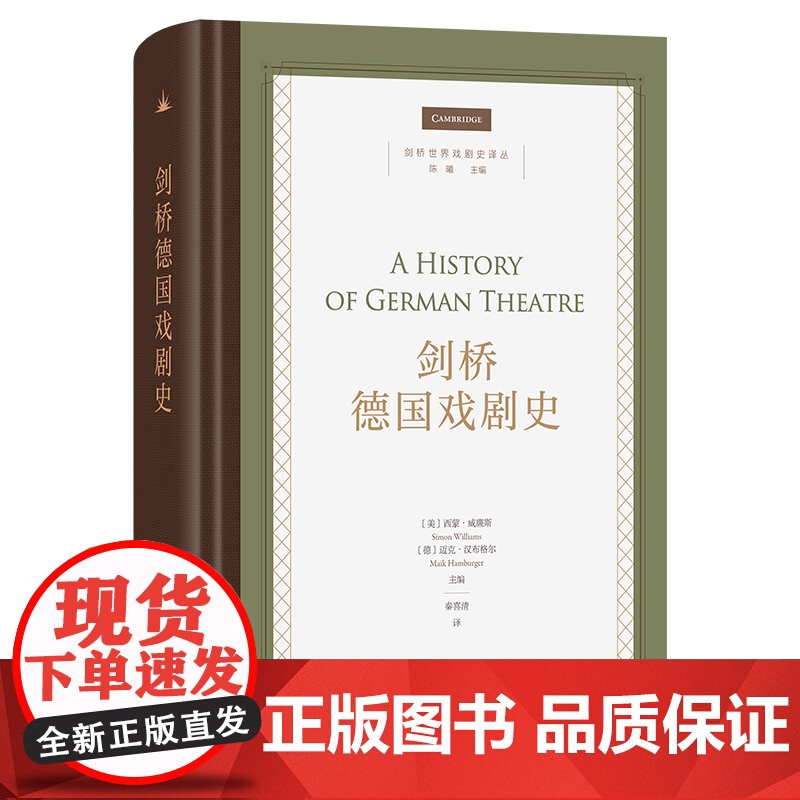 剑桥德国戏剧史 剑桥世界戏剧史译丛 [美]西蒙·威廉斯 [德]迈克·汉布格尔 主编 秦喜清 译 商务印书馆高清大图