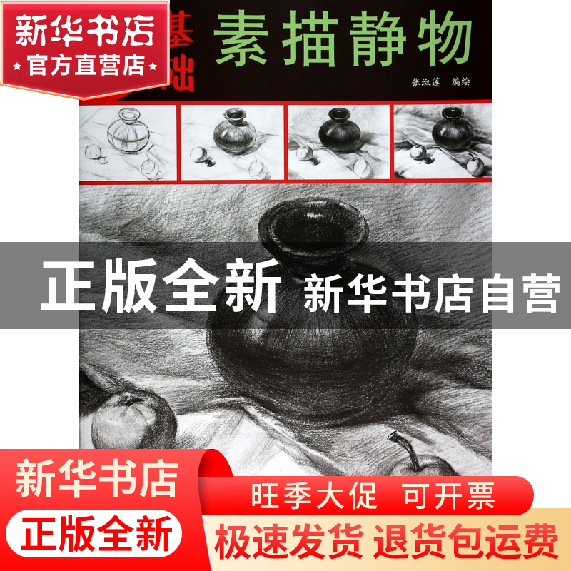 正版 素描静物/最基础 张淑莲 杨柳青 9787554701737 书籍高清大图