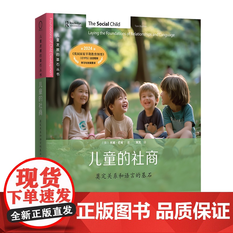 儿童的社商:奠定关系和语言的基石 儿童发展的基石丛书 [英]托妮·巴肯 著 刘文 译 商务印书馆高清大图