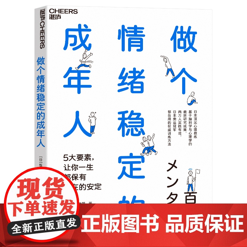 做个情绪稳定的成年人【日】饭山晄朗 著,唐燕 译,湛庐文化 出品浙江科学技术出版社9787573914996社会科学/心