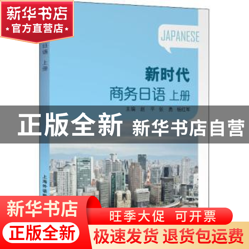 正版 新时代商务日语(上) 编者:赵平//张勇//杨红军|责编:应允 上