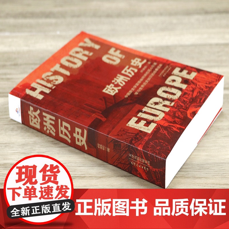 [3本49]欧洲历史 何炳松著欧洲中古近代大历史全方位解读欧洲的创生极简欧洲史欧洲中世纪全史书籍高清大图