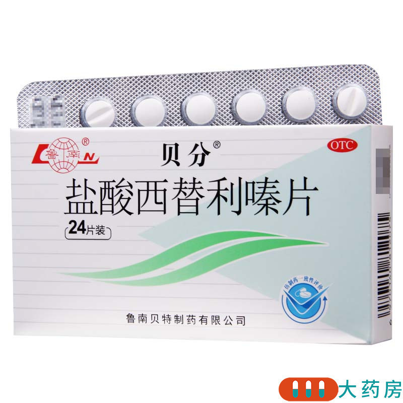 鲁南 盐酸西替利嗪片 10mg*24片/盒