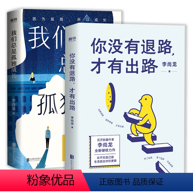 [正版]2册 你没有退路,才有出路+我们总是孤独成长李尚龙著而立之年献给所有年轻人真正的成人礼成长励志作品集书籍