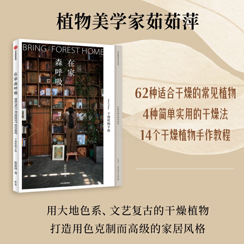[醉染正版]在家森呼吸 干燥植物 茹茹萍 日常养护技巧风格搭配指南 养花书籍 花艺设计 家庭园艺家居装饰生活美学书籍高清大图