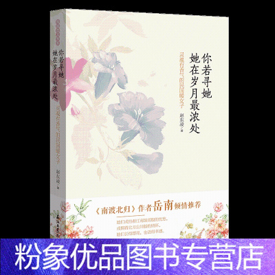 [粉象优品]你若寻她 她在岁月浓处 人物传记文学小说林徽因张爱玲三毛 民国四大才女 女性心灵修养名人传记 成功女性励志