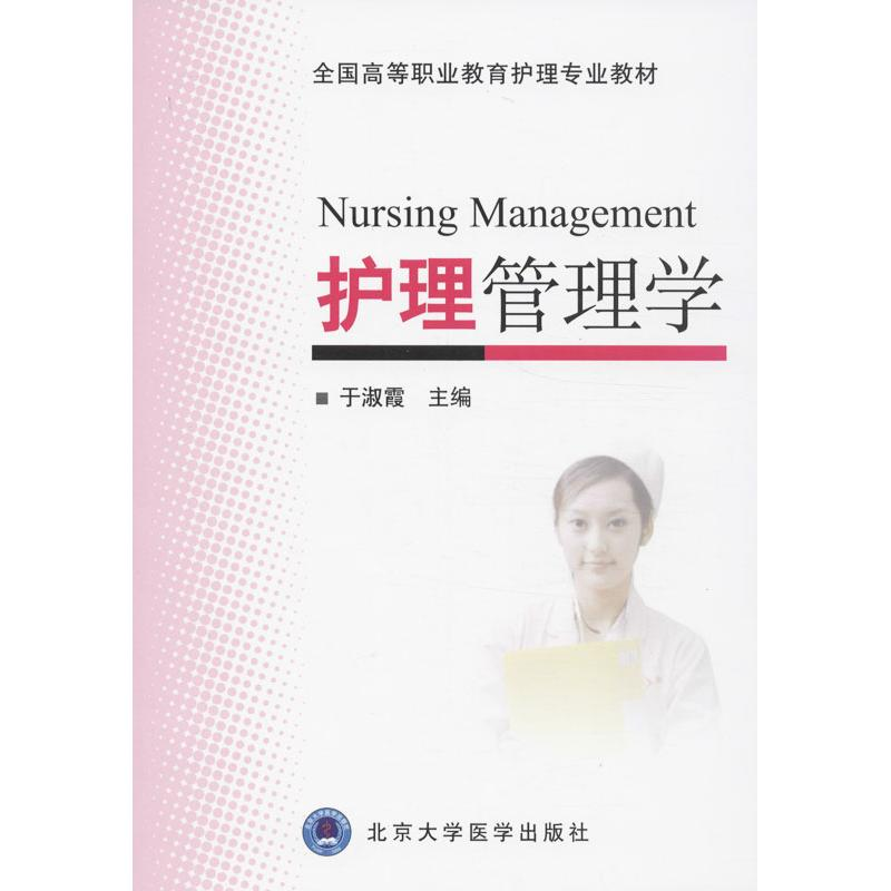 [M]护理管理学-9787565905926高清大图
