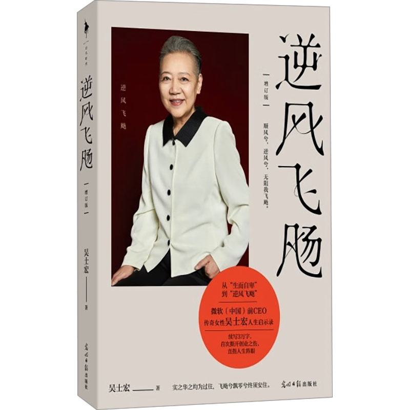 [正版]逆风飞飏 增订版 吴士宏 著 自我实现文学 书店图书籍 光明日报出版社高清大图