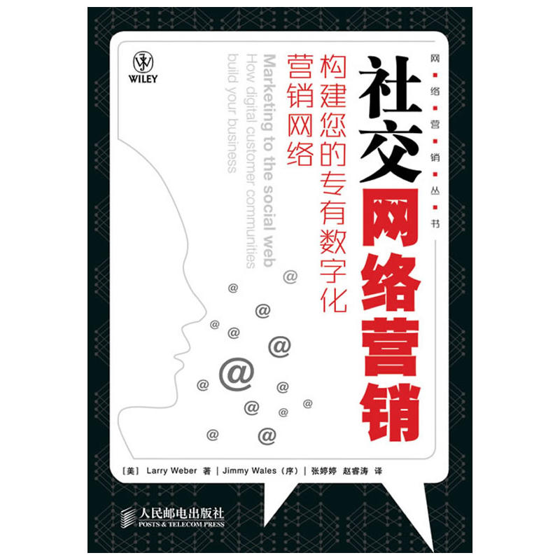 正版新书】社交网络营销——构建您的专有数字化营销网络(美)韦