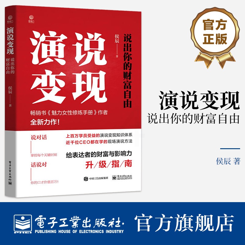 [正版] 演说变现:说出你的财富自由 侯辰 说对话 话说对 演说方法升级指南高清大图